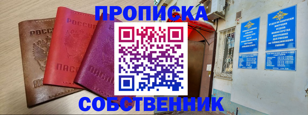 прописка штамп в Баймаке